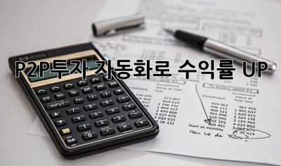 P2P투자 자동화로 수익률 UP! 🚀