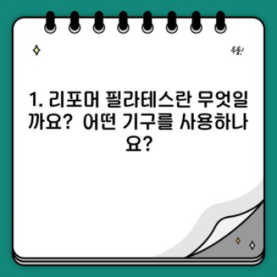 리포머 필라테스 완벽 가이드: 효과, 장점, 주의사항까지!