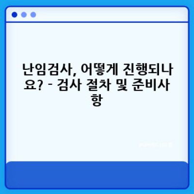 난임검사 요약정보 우선 확인:  필요한 검사, 절차, 비용까지 완벽 가이드