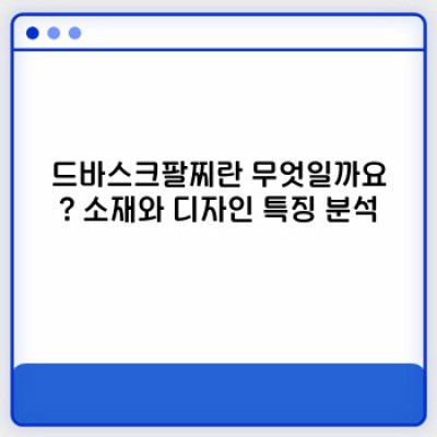 드바스크팔찌: 2024년 최신 트렌드 완벽 분석 & 착용 가이드! 인기 이유와 논란까지 파헤쳐 봅니다!
