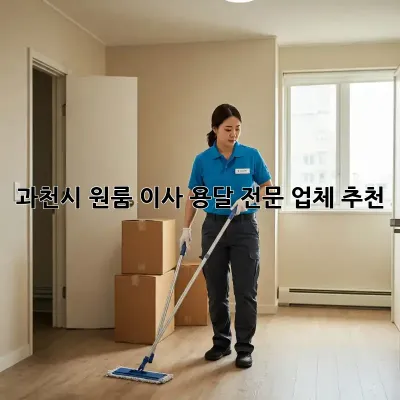 과천시 원룸 이사? 용달 전문 업체 추천!