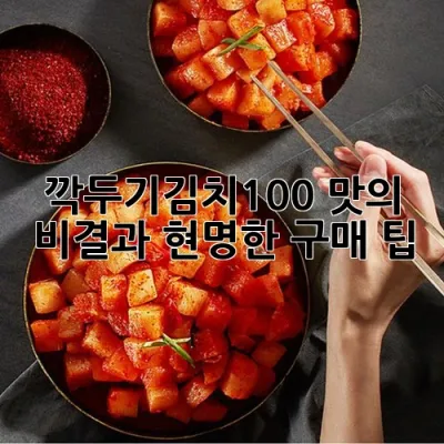 깍두기김치100: 맛의 비결과 현명한 구매 팁