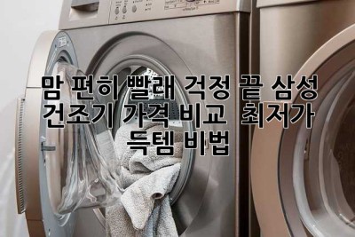 맘 편히 빨래 걱정 끝! 삼성 건조기 가격 비교 & 최저가 득템 비법🤫