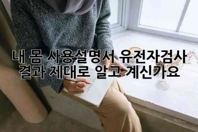 내 몸 사용설명서🧬 유전자검사 결과, 제대로 알고 계신가요? 🤔