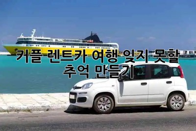 🚗 커플 렌트카 여행, 잊지 못할 추억 만들기!