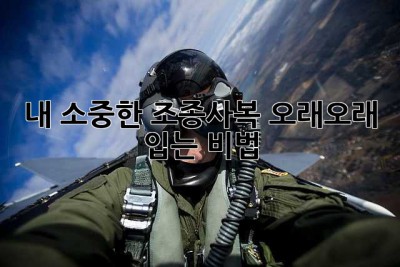 내 소중한 조종사복, 오래오래 입는 비법! ✨