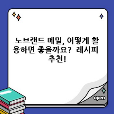 노브랜드 메밀: 종류, 활용법, 그리고 다른 메밀 제품과의 비교 분석