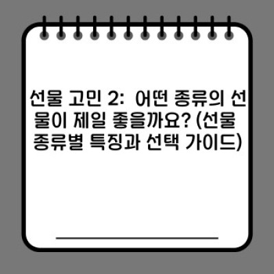 선물 고민 끝! 완벽한 선물 선택 가이드
