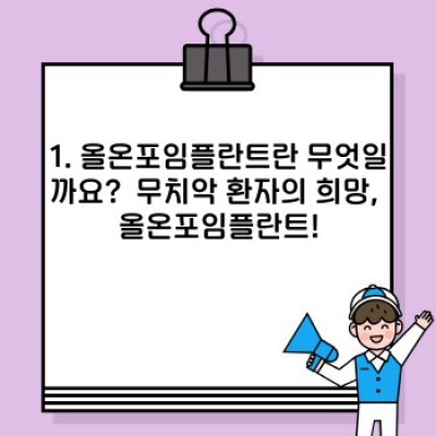 올온포임플란트: 완벽한 무치악 치료, 모든 것을 알아보세요!
