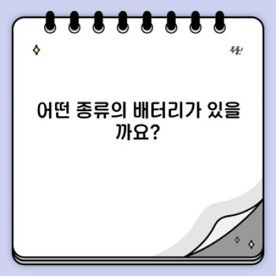 배터리 완벽 가이드: 종류, 사용법, 그리고 미래