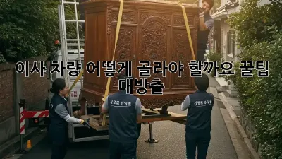 이사 차량, 어떻게 골라야 할까요? 꿀팁 대방출!
