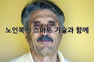 노인복지, 스마트 기술과 함께
