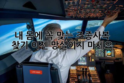 내 몸에 꼭 맞는 조종사복 찾기: 이젠 망설이지 마세요!