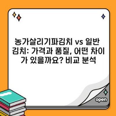 농가살리기파김치: 맛과 착한 소비, 그 현실적인 선택? 장단점 비교분석 및 구매 가이드