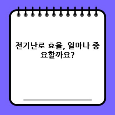 전기난로 효율 높이는 방법: 종류별 비교와 절약 팁 완벽 가이드