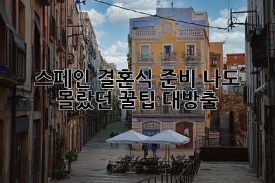스페인 결혼식 준비? 나도 몰랐던 꿀팁 대방출! ✨