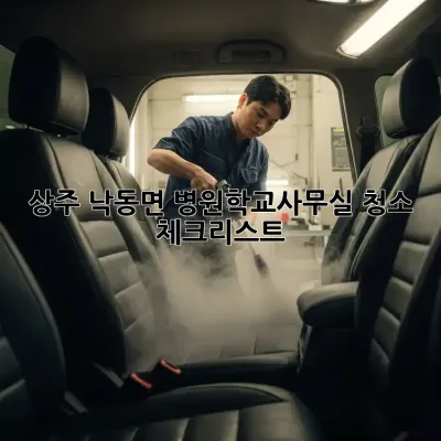 상주 낙동면 병원/학교/사무실 청소 체크리스트