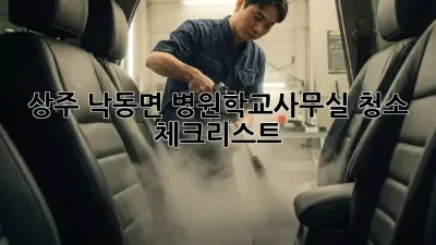 상주 낙동면 병원/학교/사무실 청소 체크리스트