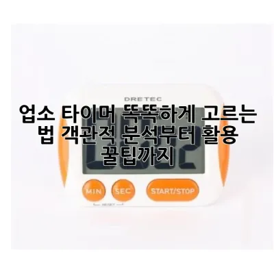 업소 타이머 똑똑하게 고르는 법: 객관적 분석부터 활용 꿀팁까지 ⏱️