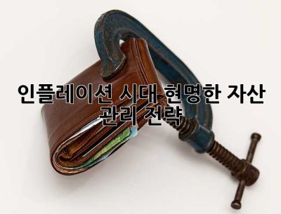 인플레이션 시대, 현명한 자산 관리 전략