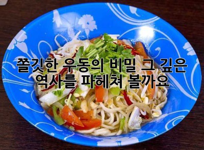 쫄깃한 우동의 비밀, 그 깊은 역사를 파헤쳐 볼까요?🍜