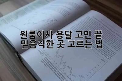 원룸이사 용달🚚 고민 끝! 믿음직한 곳 고르는 법💯