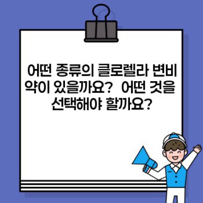 클로렐라 변비약: 효과, 부작용, 복용법 완벽 가이드