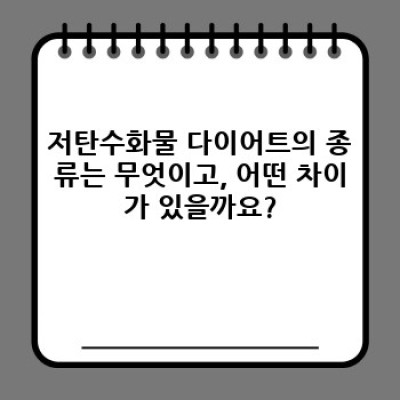 다이어트 성공의 지름길? 저탄수화물 다이어트의 모든 것
