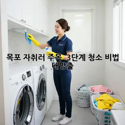 목포 자취러 주목! ✨ 3단계 청소 비법 대방출 🏡🧹