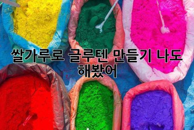 쌀가루로 글루텐 만들기? 나도 해봤어!