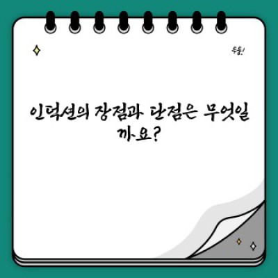 인덕션 완벽 가이드: 장점, 단점, 선택 가이드까지!