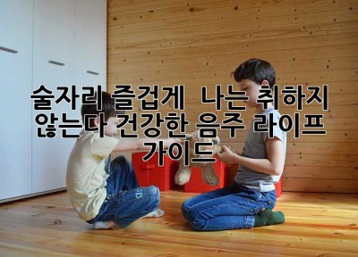 술자리, 즐겁게!  나는 취하지 않는다: 건강한 음주 라이프 가이드