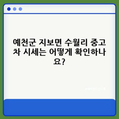 예천군 지보면 수월리 중고차 판매 가격 완벽 가이드: 똑똑한 중고차 구매를 위한 모든 것