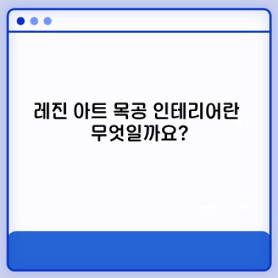 레진 아트 목공 인테리어: 장점, 단점, 시공 비용, 그리고 성공적인 디자인 사례