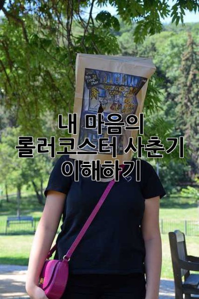 내 마음의 롤러코스터, 사춘기 이해하기