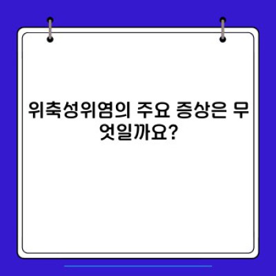 위축성위염 완벽 가이드: 증상, 원인, 치료 및 예방까지!