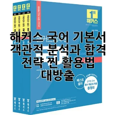 해커스 국어 기본서: 객관적 분석과 합격 전략, 찐 활용법 대방출!
