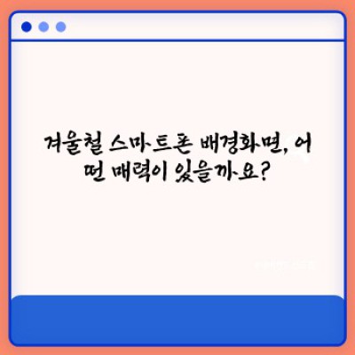 겨울왕국이 당신의 손 안에! 겨울철 스마트폰 배경화면으로 따뜻한 감성 충전하기