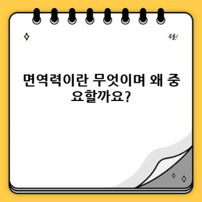 면역력 높이는 음식: 건강한 삶을 위한 영양 가이드