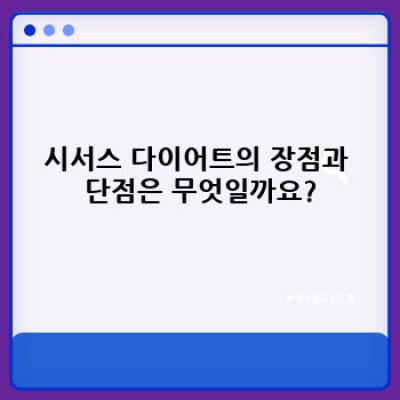 시서스다이어트 효과 및 부작용 총정리: 성공적인 다이어트를 위한 완벽 가이드