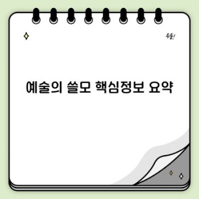 예술의 쓸모: 삶을 풍요롭게 하는 예술의 놀라운 효과와 실제 사례들