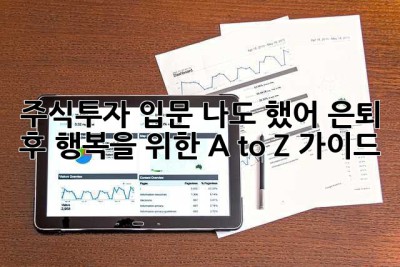 주식투자 입문? 나도 했어! 은퇴 후 행복을 위한 A to Z 가이드