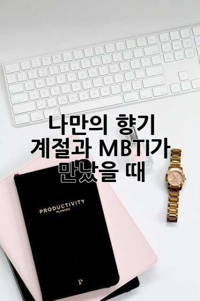 나만의 향기, 계절과 MBTI가 만났을 때✨