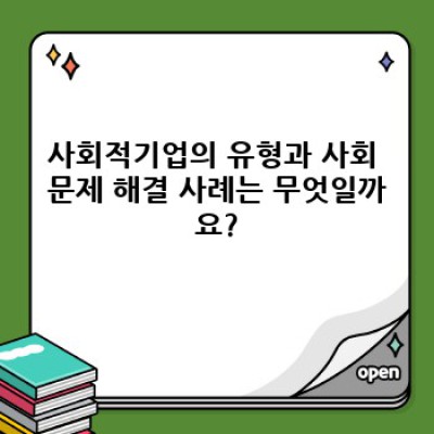 사회적기업 요약정보 우선 확인:  일자리 창출부터 사회 문제 해결까지