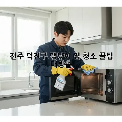 전주 덕진구🐾 댕냥이 집 청소 꿀팁 대방출! ✨