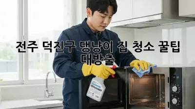 전주 덕진구🐾 댕냥이 집 청소 꿀팁 대방출! ✨