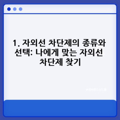 피부 노화의 주범, 자외선!  피부 관리와 자외선 차단제, 완벽 가이드