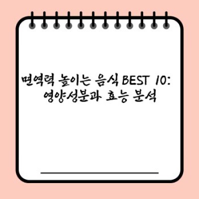 면역력 강화! 지금 바로 먹어야 할 면역력 높이는 음식 BEST 10