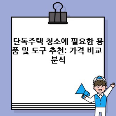 경북 의성군 단독주택 청소 완벽 가이드: 깨끗한 주택 관리를 위한 모든 것