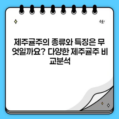 제주 감귤의 매력을 담은 술, 제주귤주 완벽 가이드: 종류, 맛, 구매처까지!